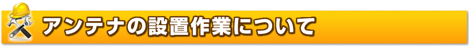 アンテナの設置作業について