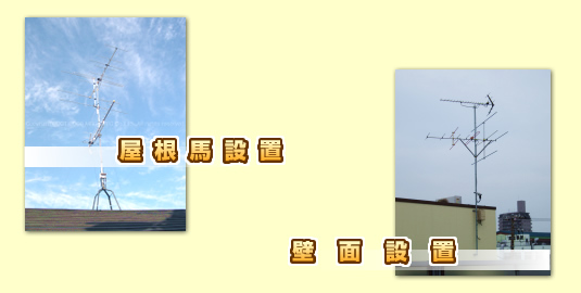 地デジと地上アナログアンテナを新設する工事イメージ