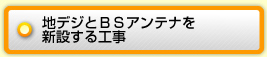 地デジとＢＳアンテナを新設する工事