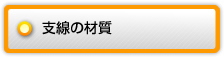 支線の材質