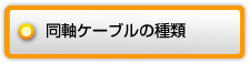 同軸ケーブルの種類