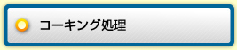 コーキング処理