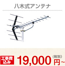 八木式アンテナ 19,000円