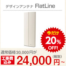 デザインアンテナ Flat One 24,000円