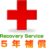 5年補償イメージ