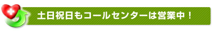 土日祝日もコールセンターは営業中！