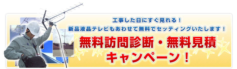 工事した日にすぐ見れる！新品液晶テレビもあわせて無料セッティングいたします！【無料訪問・無料見積キャンペーン！】