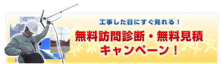 工事した日にすぐ見れる！【無料訪問・無料見積キャンペーン！】