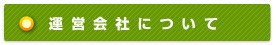 運営会社について