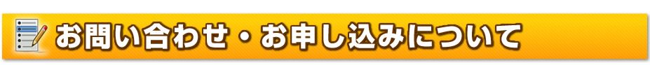 お問い合わせ・お申し込みについて
