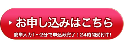 ネットからのお申し込みはこちら！
