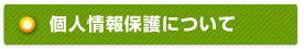 個人情報保護について