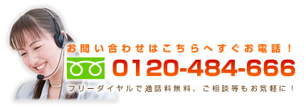お電話での申し込みは0120-484-666へ！