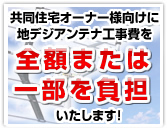 地デジアンテナの工事費負担いたします！