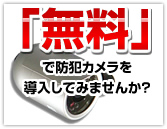 無料防犯カメラ設置サービス「エフセキュリティ」