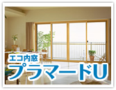 エコ内窓「プラマードU」