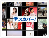 スカパー！テレビアンテナ工事