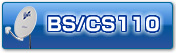 BS/CS110アイコン