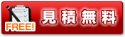 見積無料アイコン