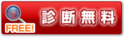 診断無料アイコン