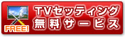 TVセッティング無料サービスアイコン