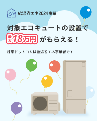 対象エコキュートの設置で最大18万円がもらえる！