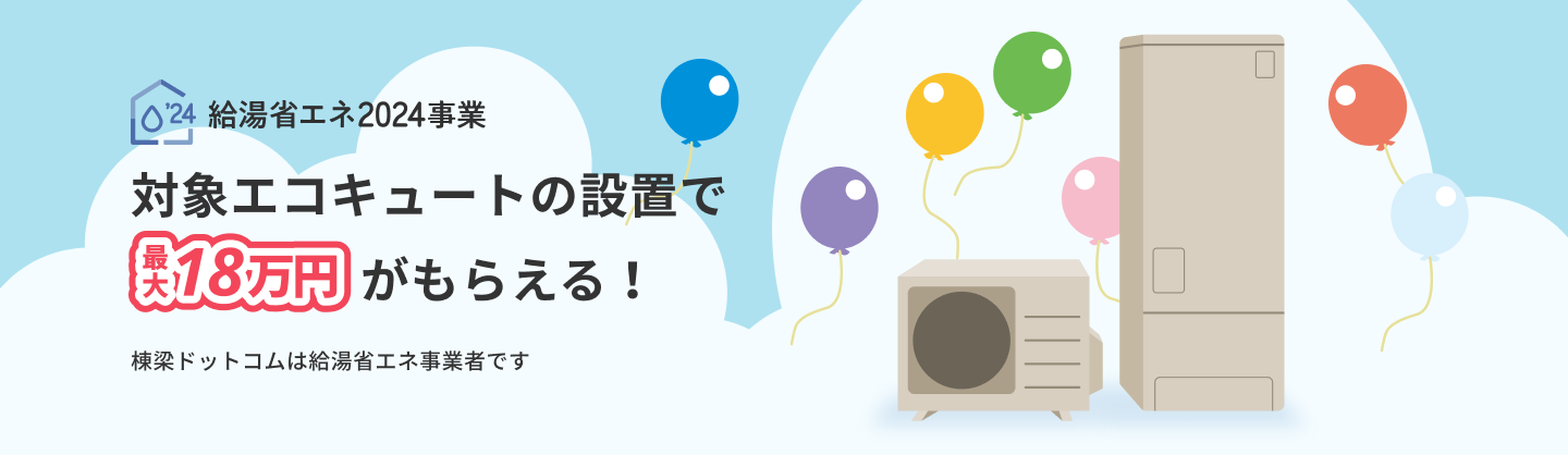 対象エコキュートの設置で最大18万円がもらえる！