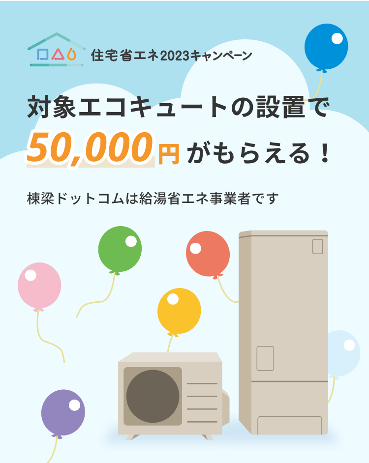 対象エコキュートの設置で50,000円がもらえる！