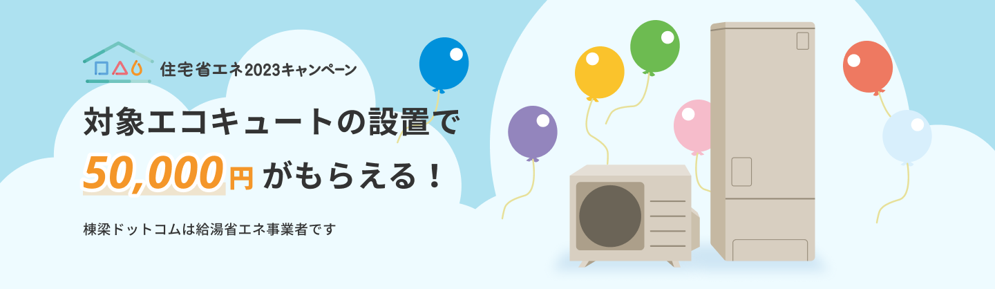 対象エコキュートの設置で50,000円がもらえる！
