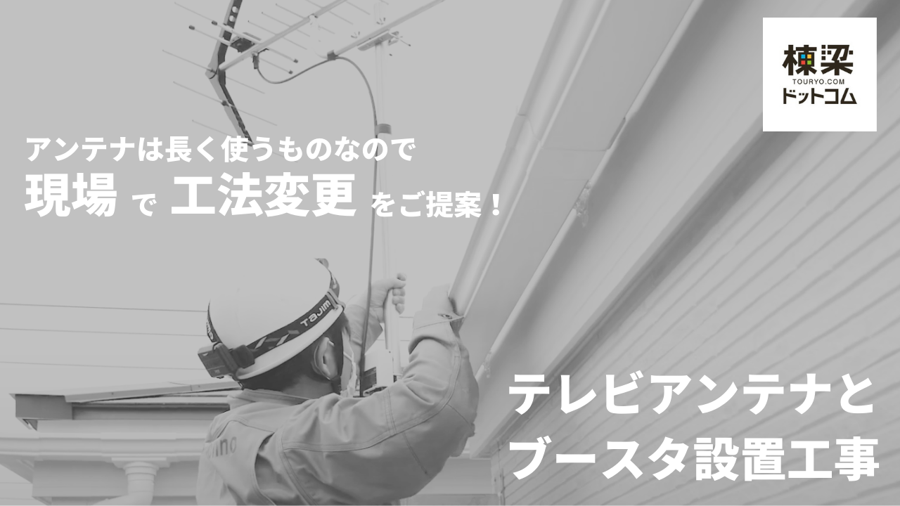 テレビアンテナとブースターの設置工事 : 棟梁ドットコムの施工事例とお客様の感想 case3