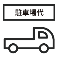 工事当日の駐車場代