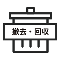 既存機器の撤去・回収