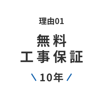 理由01 無料工事保証 \10年/