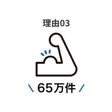 理由03 \65万件/