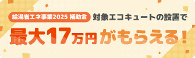 対象エコキュートの設置で最大17万円がもらえる！