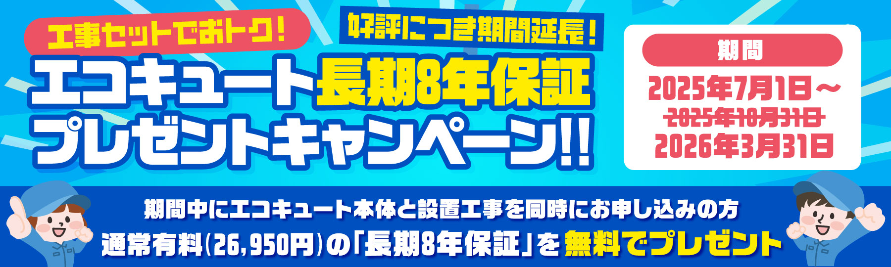 エコキュート長期8年保証プレゼントキャンペーン!!