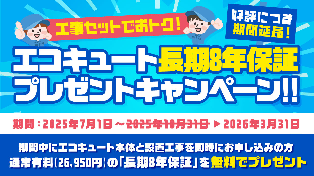 エコキュート長期8年保証プレゼントキャンペーン!!