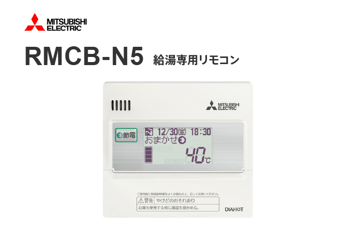 トコトンショップリモコン付き 9月発売 新型三菱 給湯専用タイプ 旧型番 エコキュート460L リモコンセット