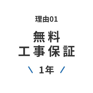 理由01 無料工事保証 \1年/