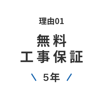 理由01 無料工事保証 \5年/