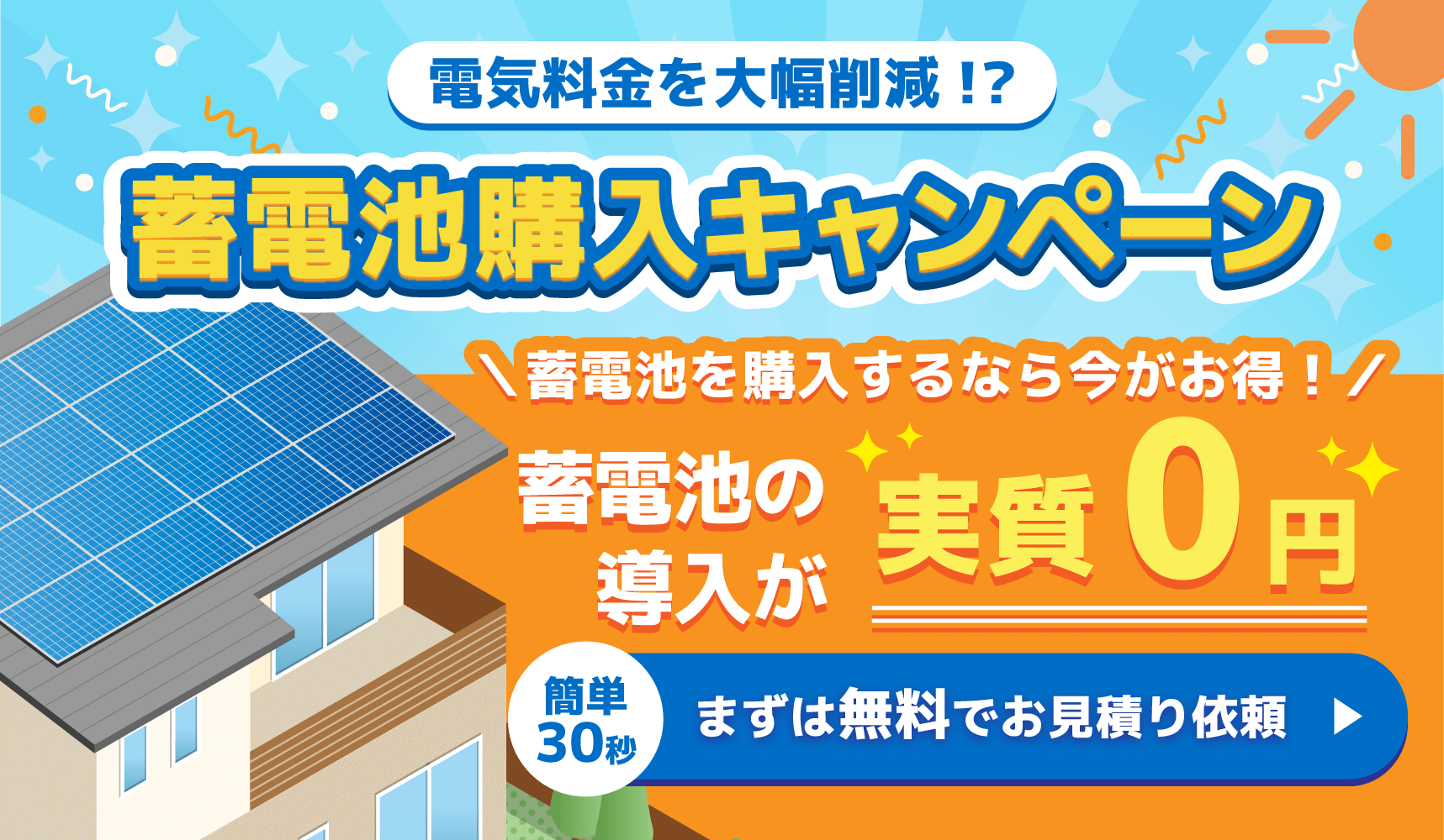 電気料金を大幅削減!蓄電池の導入が実質0円。