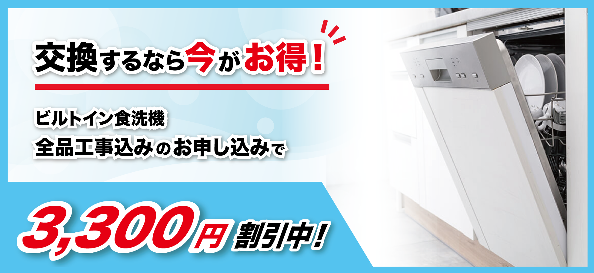 交換するなら今がお得！ビルトイン食洗機工事込みのお申し込みで3,300円割引中！