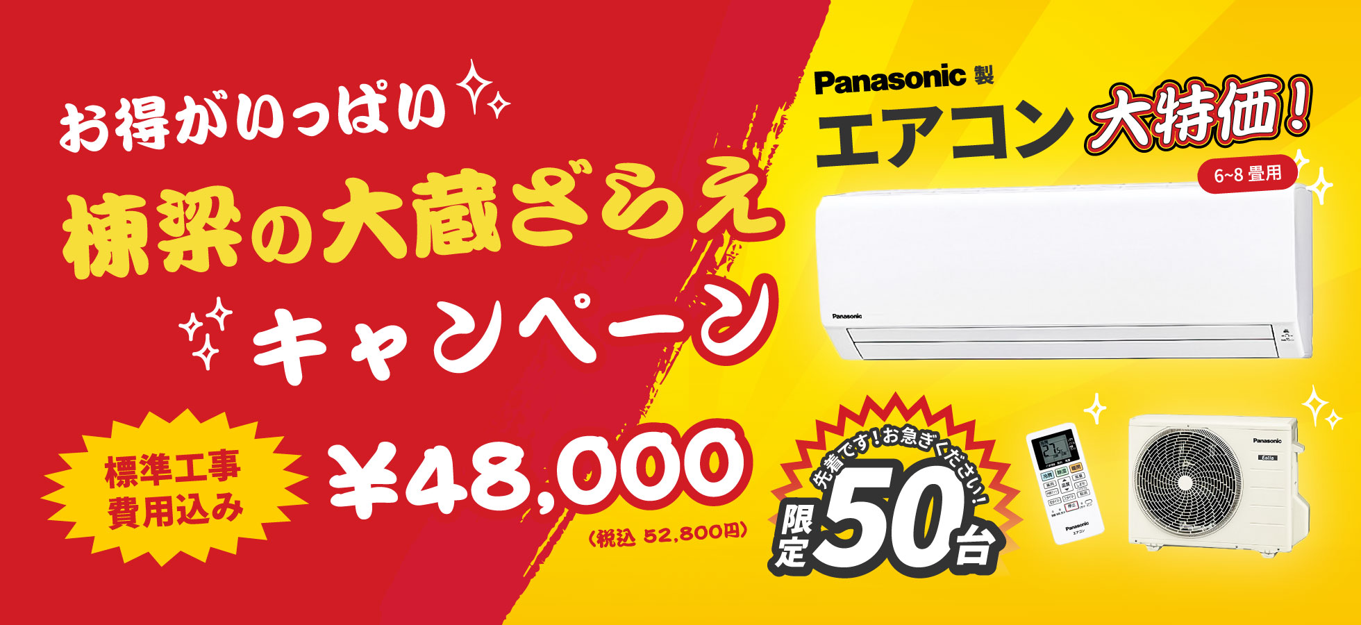 エアコンキャンペーン