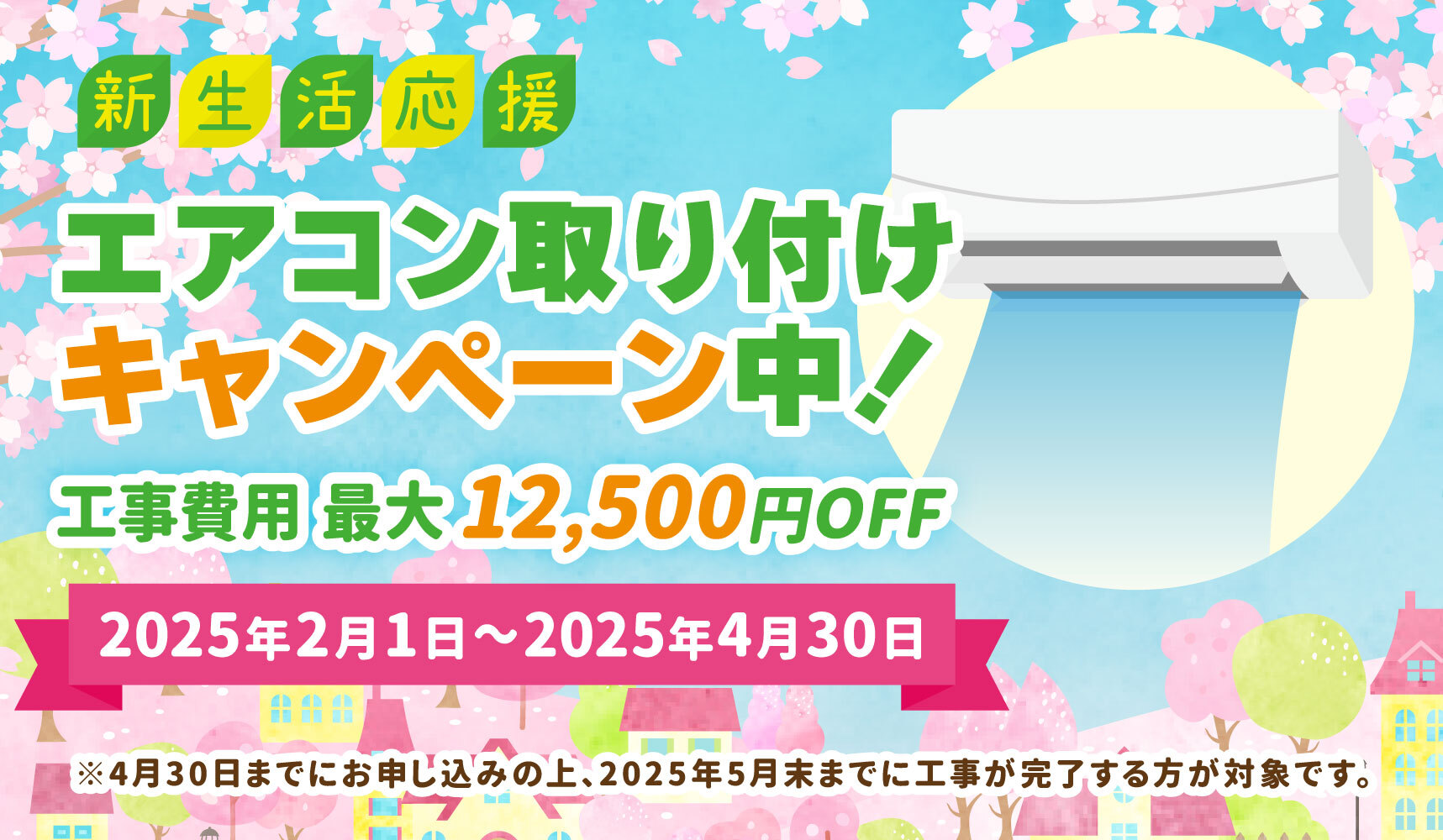 エアコン取り付けキャンペーン中！