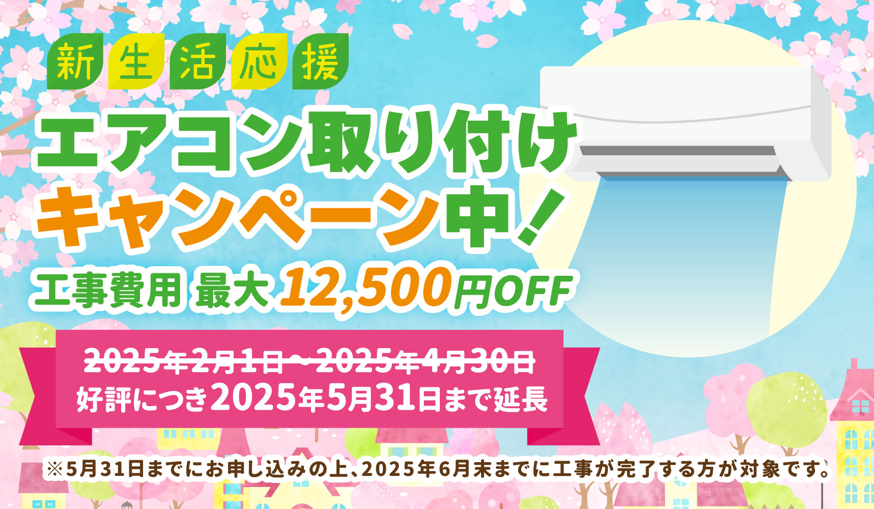 エアコン取り付けキャンペーン中！