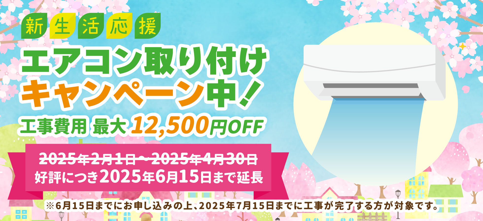 エアコン取り付けキャンペーン中！
