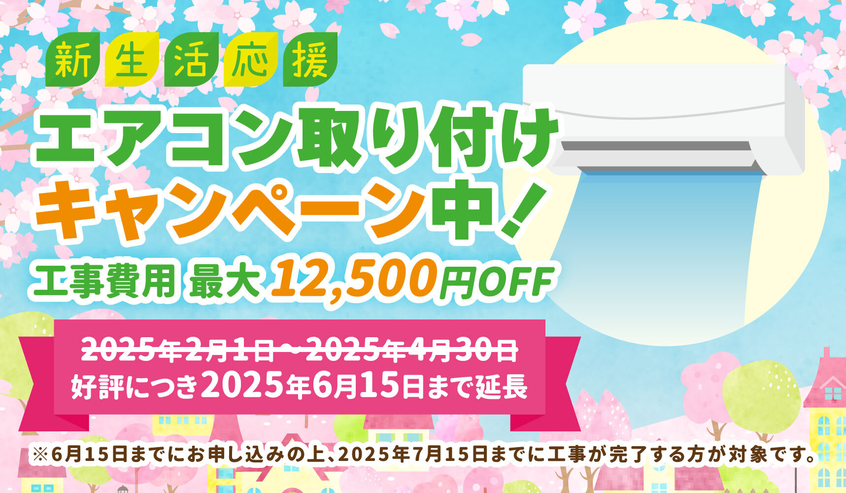 エアコン取り付けキャンペーン中！