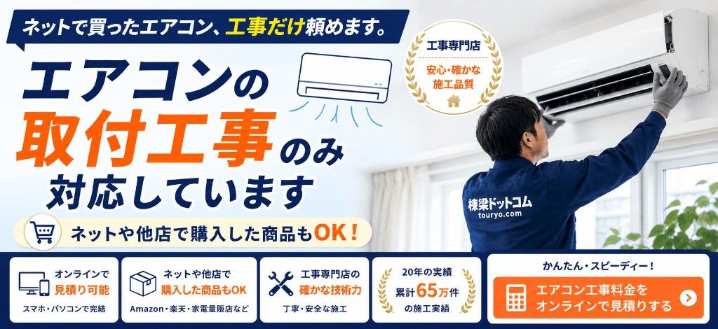 ネットで買ったエアコン、工事だけ頼めます。エアコンの取付工事のみ対応。ネットや他店で購入した商品もOK。20年の実績累計65万件。オンラインで工事料金見積もり可能。