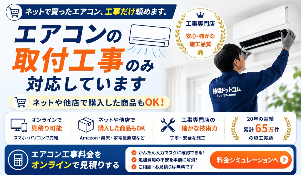 ネットで買ったエアコン、工事だけ頼めます。エアコンの取付工事のみ対応。ネットや他店で購入した商品もOK。20年の実績累計65万件。オンラインで工事料金見積もり可能。