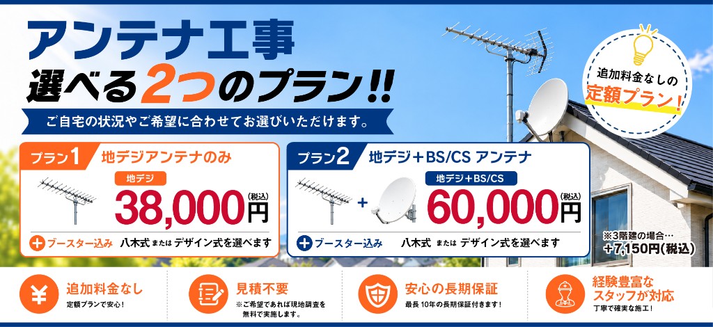アンテナ工事 選べる2つのプラン。地デジアンテナのみ38,000円（税込）、地デジ＋BS/CSアンテナ60,000円（税込）。追加料金なしの定額プラン。